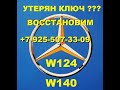 изготовление ключа по личинке замка зажигания W124 +7(925)5073309