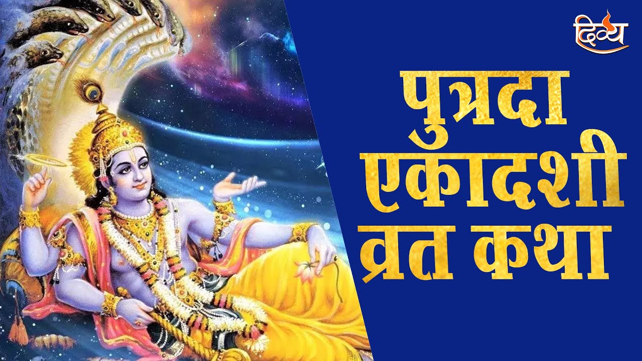 Putrada Ekadashi Vrat Katha 2023 | पुत्रदा एकादशी व्रत कथा | पूजा विधि एवं महत्व | Divya Channel