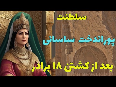 پوراندخت شاهدخت ساسانی و وارث خسرو پرویز پوراندخت وارث آشوب و آشفتگی سلسله ساسانیان