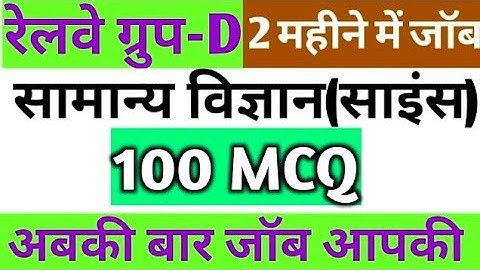 RAILWAY GROUP D SCIENCE 100 MCQ || GROUP D SCIENCE || GENERAL AWARENESS || group d gk || vigyan mcq