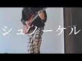 文藝天国「シュノーケル」ギター弾いてみた Guitar Cover