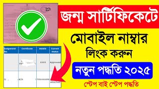 Birth Certificate Mobile Number Link West Bengal. Birth Certificate Mobile Number Change West Bengal