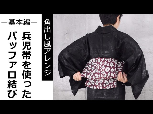 着物 帯結び】兵児帯を使ったバッファロ結び（角出し風アレンジ）ー