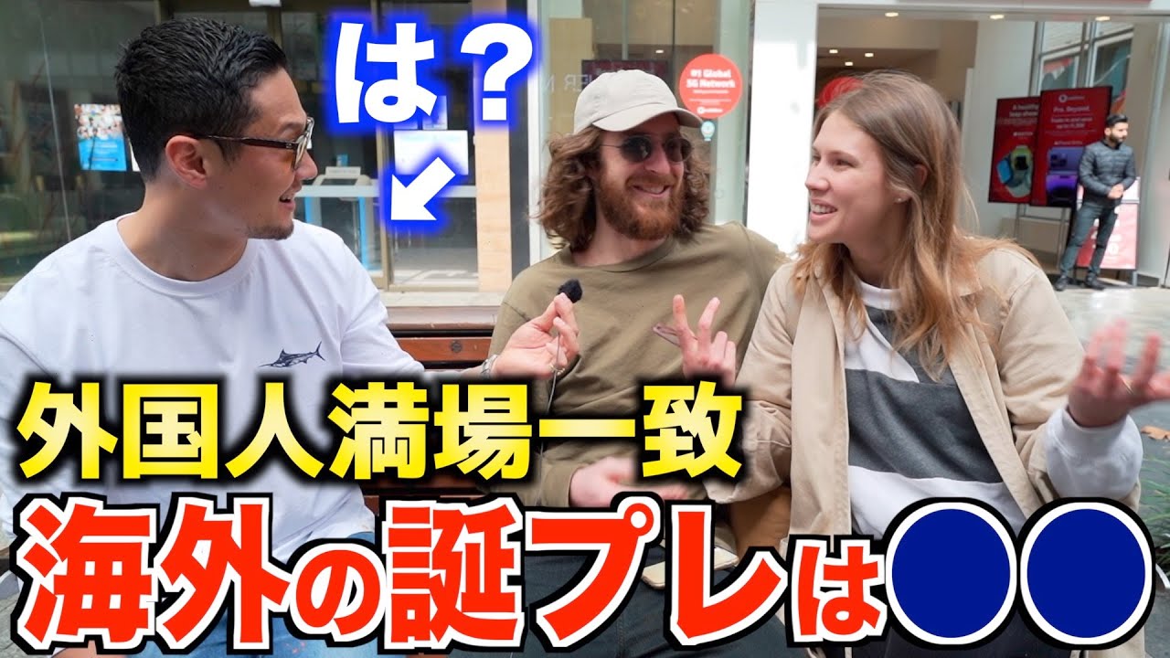 【海外のプレゼントが凄すぎた】外国人に誕生日や記念日に何するか聞いてみたら意外過ぎた