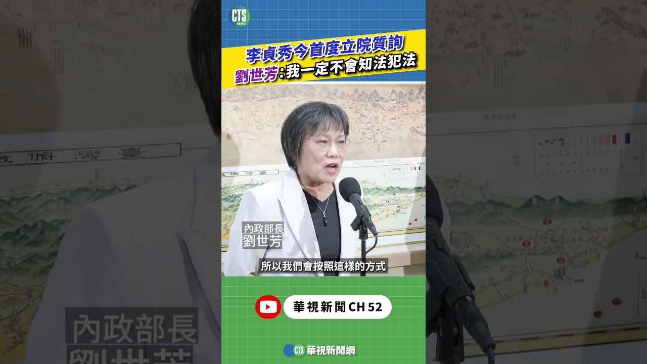 李貞秀今首度立院質詢 劉世芳:我一定不會知法犯法|新聞原味|華視新聞 20260316 #shorts