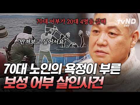 [#UsefulCrimeFacts2] How did a man in his 70s alone kill 4 people in their 20s?💥 The Boseong fish...