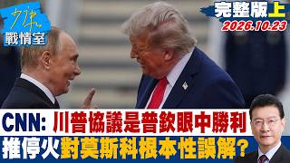 [Full Episode Part 1] CNN: Is a Trump Deal a Victory in Putin's Eyes? Is Pushing for a Ceasefire ...