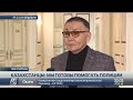 Казахстанцы: «Мы готовы помогать полиции»