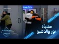 مفاجأة الدهبيز ونور للمواهب في المقر