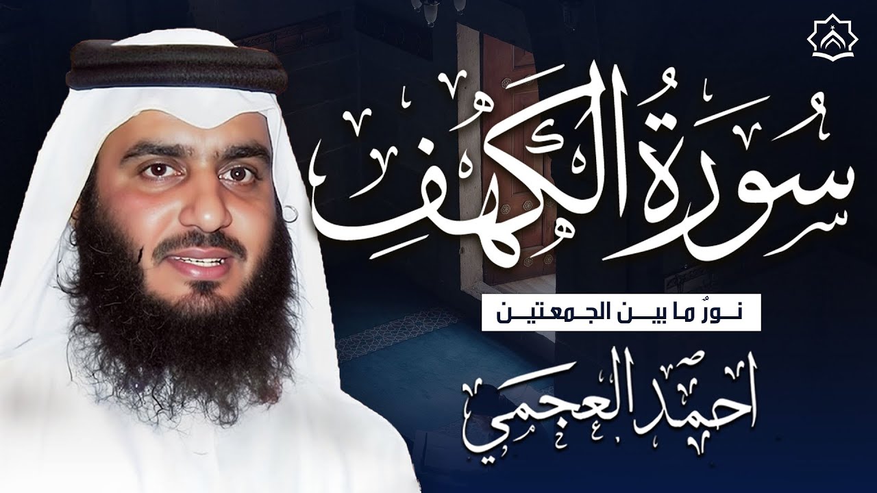سورة الكهف كاملة بصوت الشيخ احمد العجمي | تلاوة خاشعة تبعث الطمأنينة | تسجيل حصري | Surah Al-Kahf