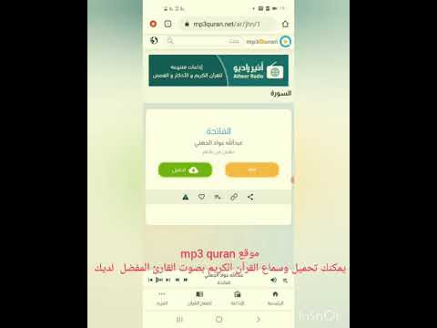 أفضل موقع لتحميل القرآن الكريم بطريقة سهلة وسريعة مع امكانية إختيار القارئ