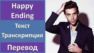 MIKA - Happy Ending - текст, перевод, транскрипция