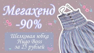 Нашла шелковую юбку Hugo Boss за 25 рублей! МЕГАХЕНД скидка 90%! СЕКОНД ХЕНД БОЛЬШИЕ СКИДКИ - Видео от luna lina