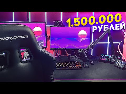 МОЕ РАБОЧЕЕ МЕСТО ЗА 1.500.000 РУБЛЕЙ | FLACKJK ROOM TOUR / SETUP TOUR