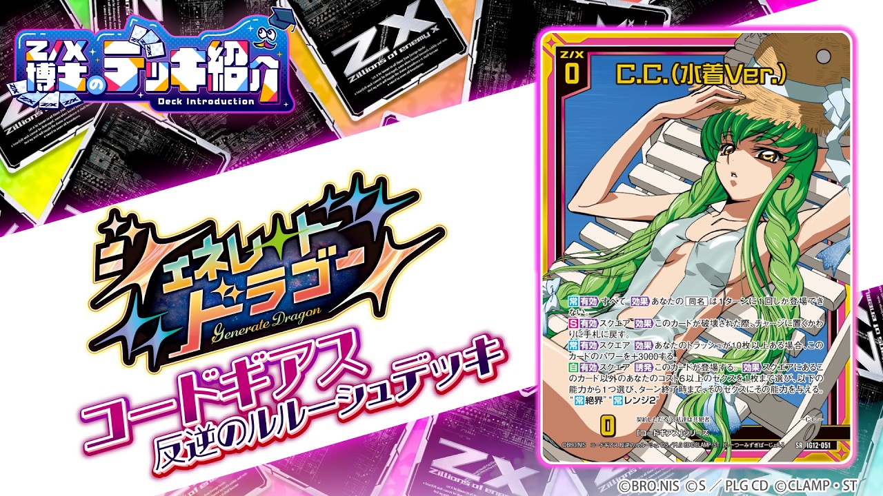 Z/X博士のデッキ紹介】追加カードでパワーアップ！「コードギアス 反逆