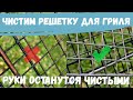 Чистим решетку для гриля. Лучший способ! Быстро и без грязи.