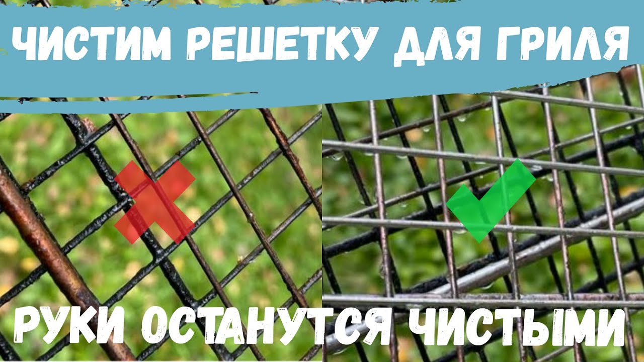 Чистим решетку для гриля. Лучший способ! Быстро и без грязи.
