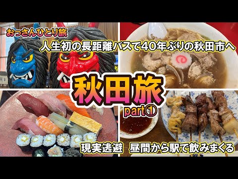 【おっさん　ひとり旅】東北　秋田市　40年ぶりの秋田　人生初の高速バスで秋田グルメと地酒を飲みにゆく　2泊3日　2024年8月21日～23日【Vlog】