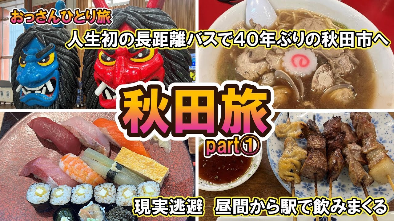 【おっさん　ひとり旅】東北　秋田市　40年ぶりの秋田　人生初の高速バスで秋田グルメと地酒を飲みにゆく　2泊3日　2024年8月21日～23日【Vlog】