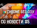 CG НОВОСТИ #5 Octane | Unreal | Unity | U-Render | Google Chrome | X-Particles | Nvidia