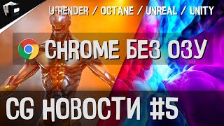 CG НОВОСТИ #5 Octane | Unreal | Unity | U-Render | Google Chrome | X-Particles | Nvidia