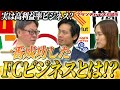 まさかのあの会社!?加盟店が一番儲かったFCって？？｜FCMAチャンネルvol.64