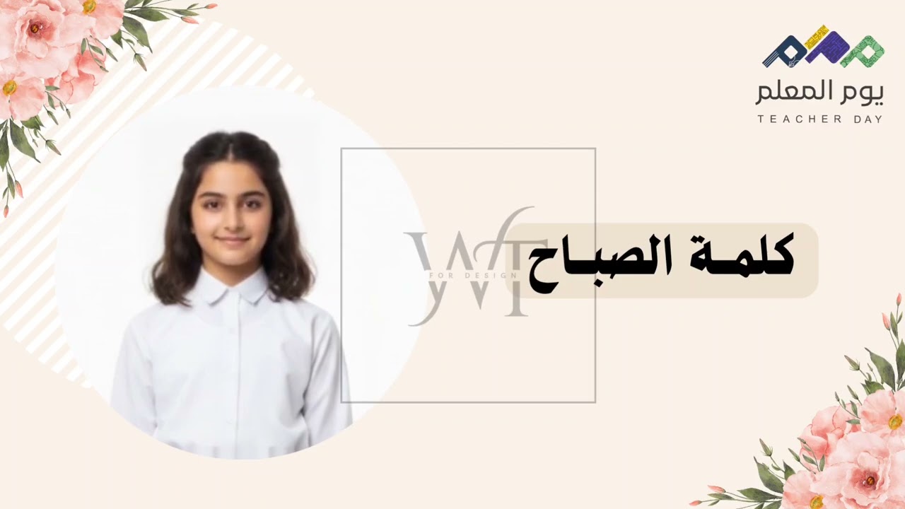 إذاعــة مدرسيــة عن اليوم العالمي للمعلم #ذكاء_اصطناعي للطلب واتس 0570973933