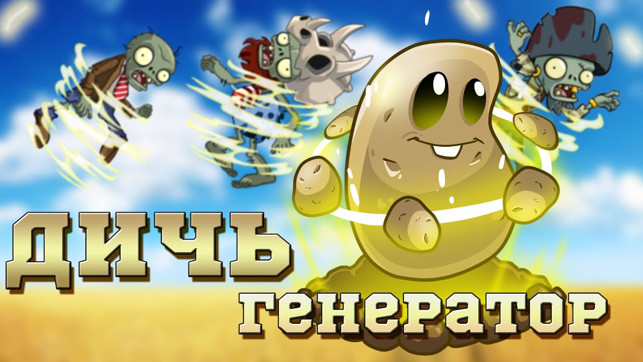 Левитатор - дичь генератор? Мифы в игре Растения против зомби 2 ...