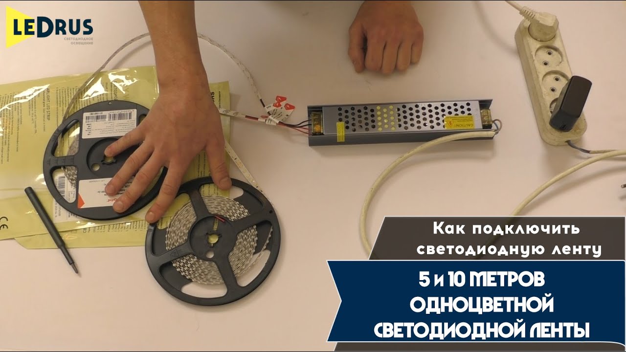 как собрать светодиодную ленту