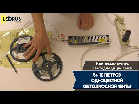 Как подключить 5 и 10 метров одноцветной светодиодной ленты к блоку питания?