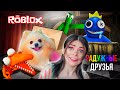 РАДУЖНЫЕ ДРУЗЬЯ ОХОТЯТСЯ ЗА НАМИ В РОБЛОКС С @ПУШИСТЫЙ ГЕЙМЕР ➲ Roblox