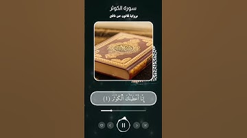سورة الكوثر برواية قالون عن نافع بالتجويد