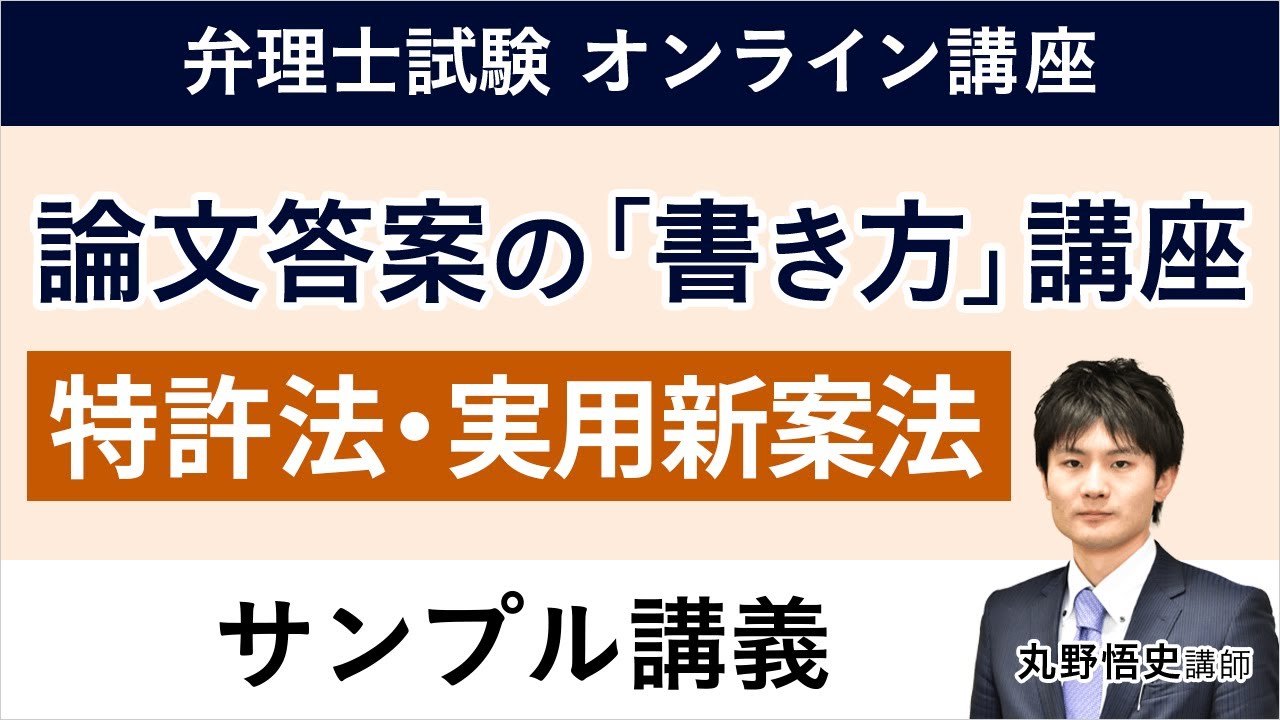 2024弁理士 アガルートアカデミー 弁理士試験 論文答案の書き方 論文過去問 弁理士試験】論文答案の「書き方」 特許・実用新案法 サンプル