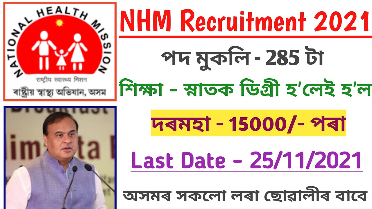 NHM Recruitment 2021 || Assam Government recruitment 2021 || Assam health department recruitment||