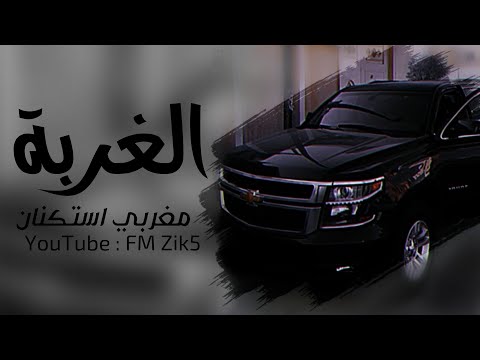 اغاني مغربية استكنان الغربة فرقتنا 2022 طرب