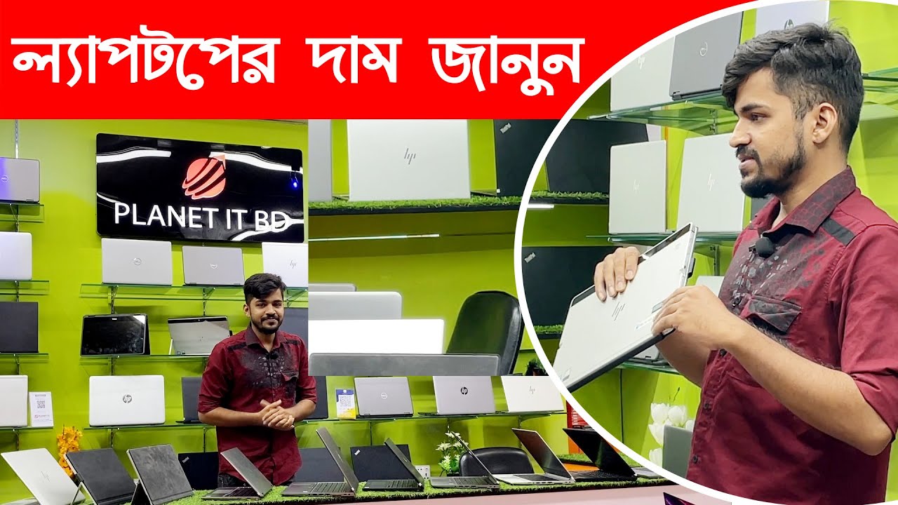 Used Laptop price in Bangladesh || ল্যাপটপ কিনার ঠিকানা || planet it ...
