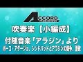 【小編成】付随音楽「アラジン」より  ポーコ・アダージョ、シンドバッドとアラジンの闘争、讃歌