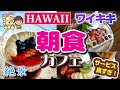 [ハワイ旅行] 朝食メニュー「アサイーボウル」おすすめカフェ in ワイキキ|ワッフル アンド ベリー/トロピカルトライブ ワイキキビーチ沿い!海の見えるインスタ映えカフェ/穴場/オアフ島/フルーツ