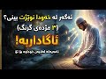 ئەگەر لە خەودا نوێژت کردوە پێویستە ئەم ٣ نهێنیە بزانیت