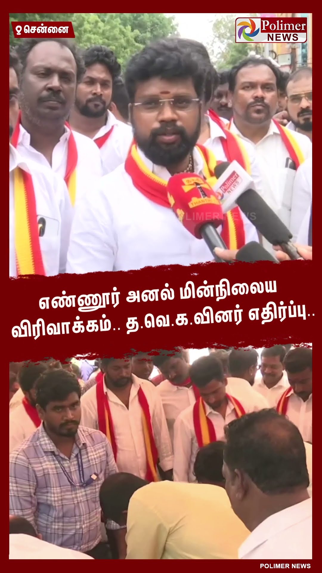 எண்ணூர் அனல் மின்நிலைய விரிவாக்கம்.. த.வெ.க.வினர் எதிர்ப்பு.. #shorts