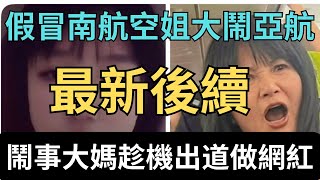 【亞航鬧事懶人包】中國大媽故意鬧事延誤航班以便同伴登機？｜中國遊客｜亞航AirAsia |馬來西亞｜中國巨嬰｜Reaction Video 