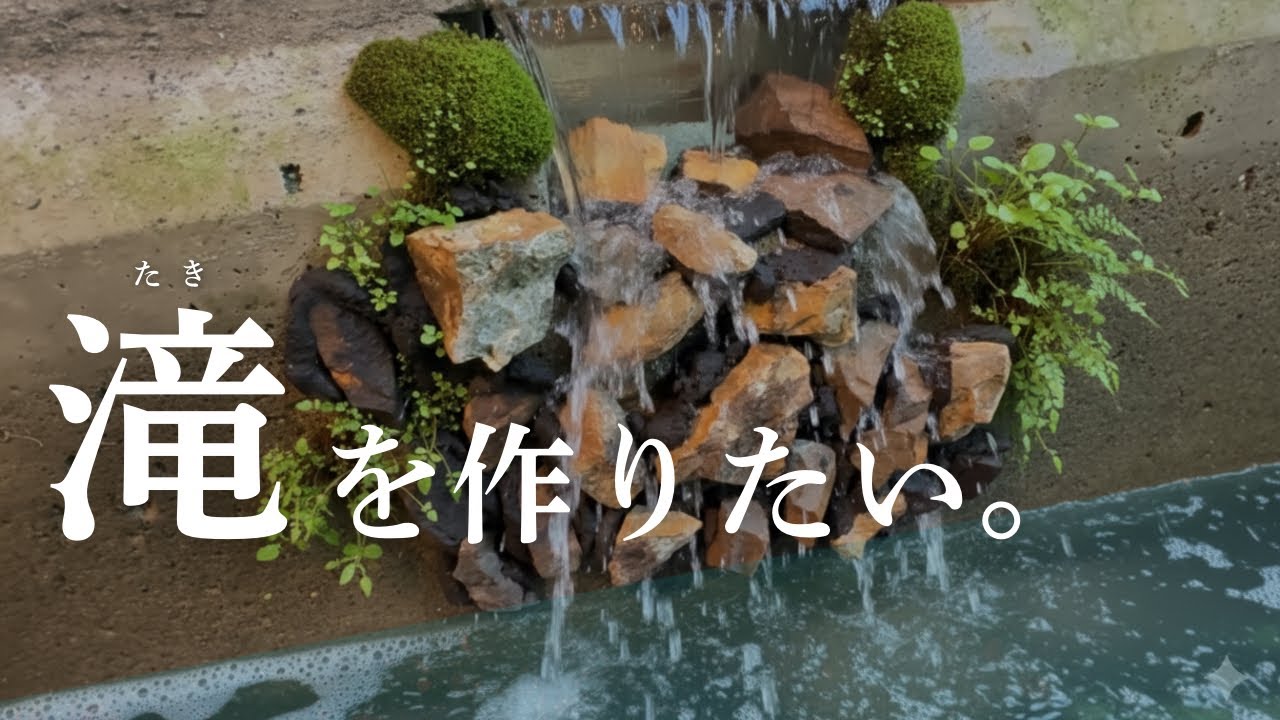 生簀に滝を作りたい。