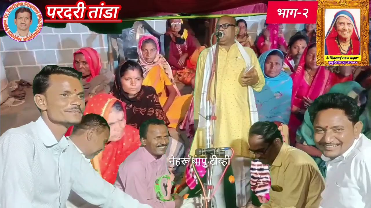 ह.भ.प.मदन महाराज जिंतुरकर, भाग -2,कै.भिकाबाई सकरु चव्हाण परदरी तांडा तेरावी निमित्त बंजारा भजन 2025