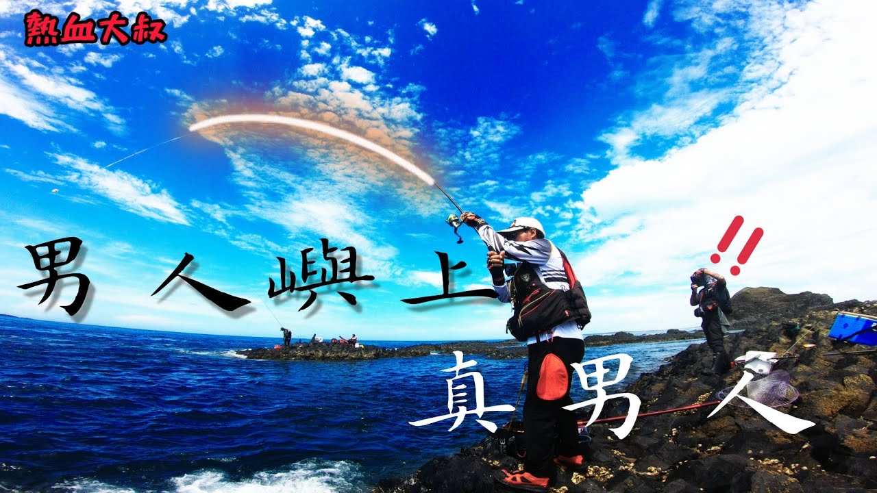 {澎湖外礁磯釣攻略}  第四集~
