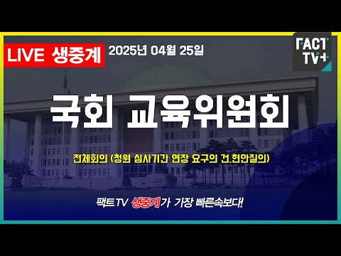 2025 04 25 (생중계)   국회 교육위원회  - 청원 심사기간 연장 요구의 건 ,현안질의