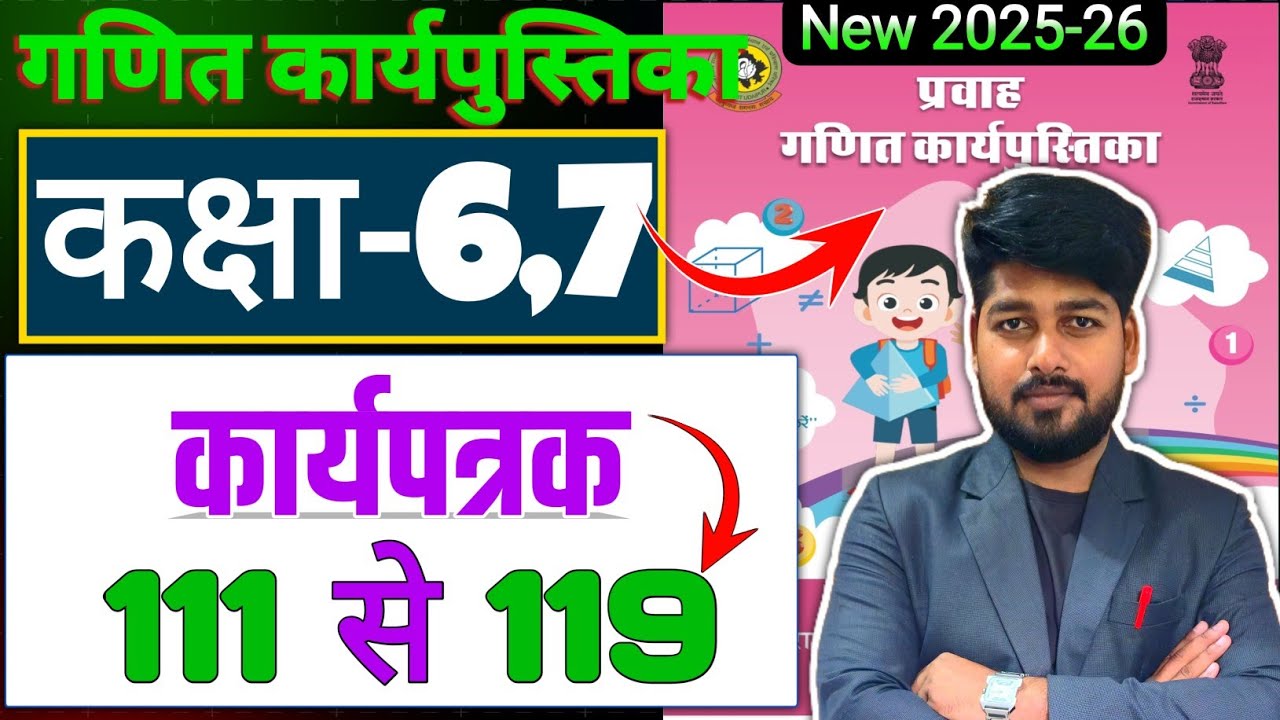 कार्यपत्रक 111 से 119 तक उत्तर | कक्षा 6,7 गणित कार्य पुस्तिका |Maths workbook class 6-7