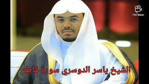 الشيخ ياسر الدوسري سورة فاطر وتلاوة رائعة