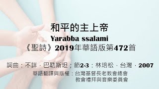 和平的主上帝-範唱版 (《聖詩》2019華語版第472首)