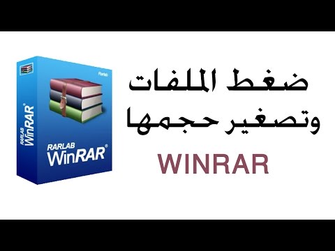 تعلم كيفية ضغط الملفات وتصغير حجمها وتقسيمها من خلال برنامج وين رار winrar مشاهده ممتعه