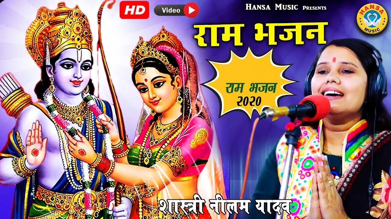 Neelam Yadav का राम भजन - बिगड़ी का होय ,कछु नाय मोल बिगड़ी को -  Ram Bhajan - Ram Bhajan